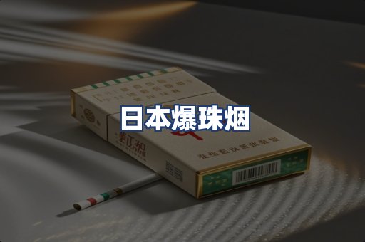 日本爆珠烟