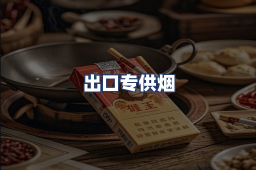 出口专供烟